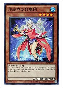 氷結界の封魔団