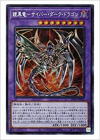 鎧黒竜－サイバー・ダーク・ドラゴン