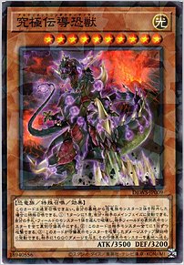 究極伝導恐獣