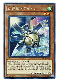 幻獣機オライオン
