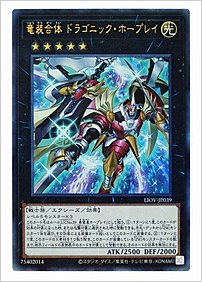 竜装合体 ドラゴニック・ホープレイ