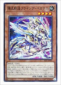 爆走軌道フライング・ペガサス
