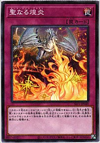 聖なる煌炎