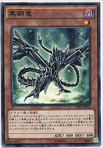 黒鋼竜