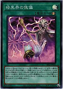 暗黒界の傀儡