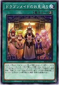 ドラゴンメイドのお見送り