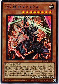 ＶＳ 龍帝ヴァリウス