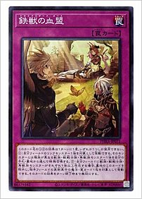 鉄獣の血盟