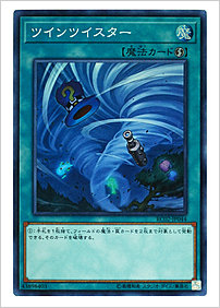 ツインツイスター