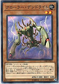 クローラー・デンドライト