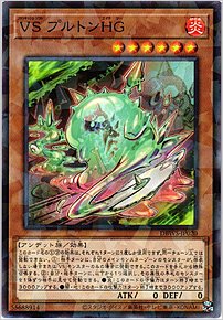 ＶＳ プルトンＨＧ