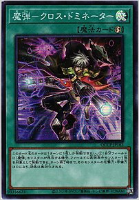 魔弾－クロス・ドミネーター