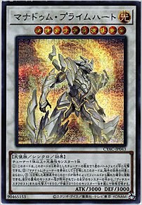 マナドゥム・プライムハート