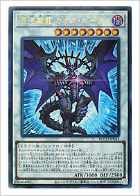 混沌魔龍 カオス・ルーラー