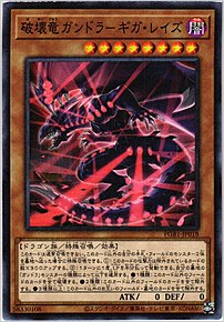 破壊竜ガンドラ－ギガ・レイズ