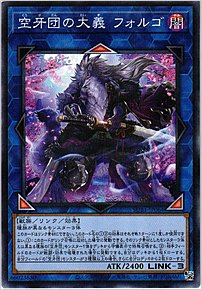 空牙団の大義 フォルゴ