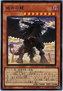 戒めの龍