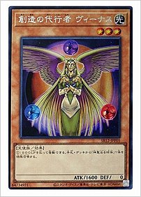 創造の代行者 ヴィーナス