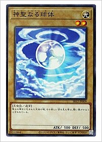 神聖なる球体
