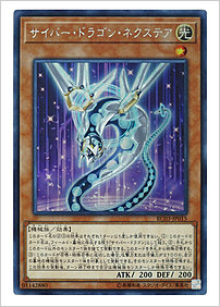 サイバー・ドラゴン・ネクステア