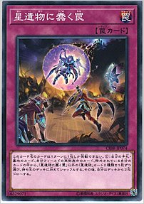 星遺物に蠢く罠
