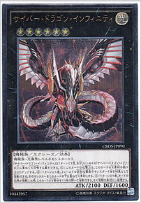 サイバー・ドラゴン・インフィニティ