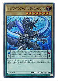 オッドアイズ・アークペンデュラム・ドラゴン