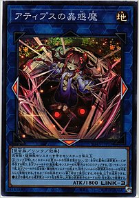 アティプスの蟲惑魔