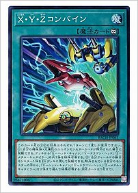 Ｘ・Ｙ・Ｚコンバイン