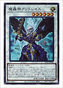 魔轟神アンドレイス