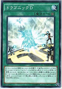 ドラゴニックＤ