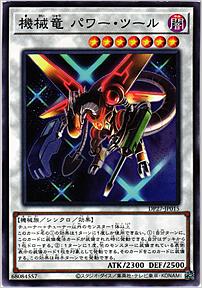 機械竜パワー・ツール
