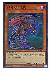 特異点の悪魔