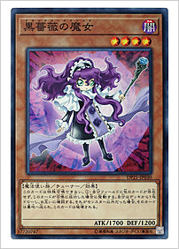 黒薔薇の魔女
