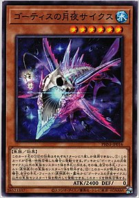 ゴーティスの月夜サイクス