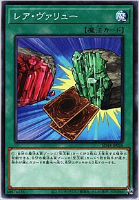レア・ヴァリュー