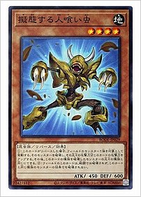 擬態する人喰い虫