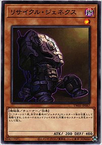 リサイクル・ジェネクス