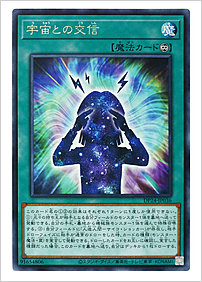 宇宙との交信