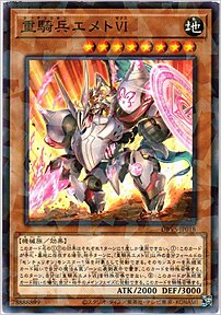 重騎兵エメトＶＩ