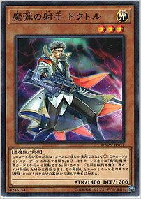 魔弾の射手 ドクトル