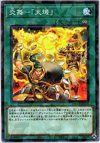 炎舞－「天キ」