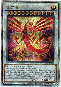 赤き竜