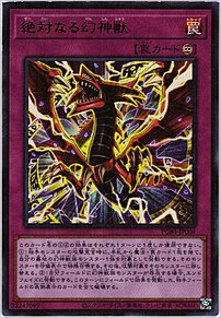絶対なる幻神獣