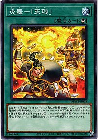 炎舞－「天キ」