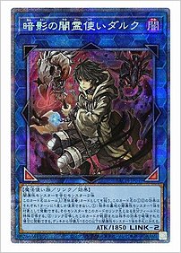 暗影の闇霊使いダルク