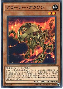 クローラー・アクソン