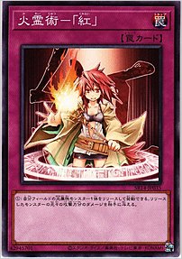 火霊術－「紅」