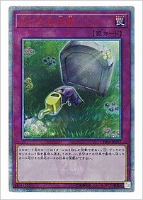 のどかな埋葬