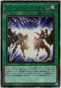フュージョン・デステニー